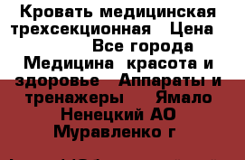 Кровать медицинская трехсекционная › Цена ­ 4 500 - Все города Медицина, красота и здоровье » Аппараты и тренажеры   . Ямало-Ненецкий АО,Муравленко г.